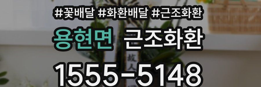 용현면 근조화환