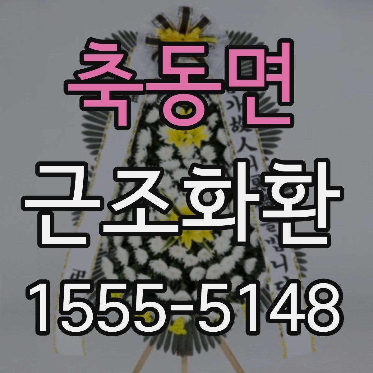 축동면 근조화환 문구를 고를 때 무난한 표현과 주의점