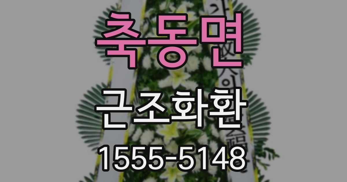 축동면 근조화환