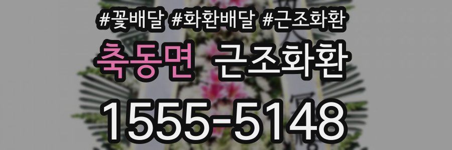 축동면 근조화환