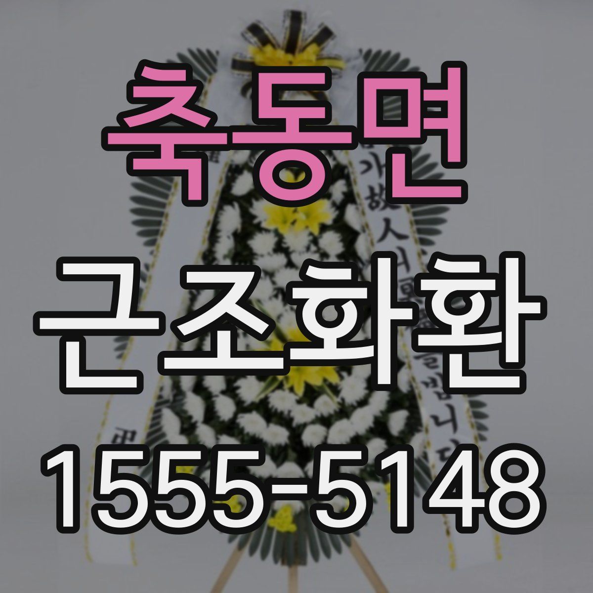 축동면 근조화환