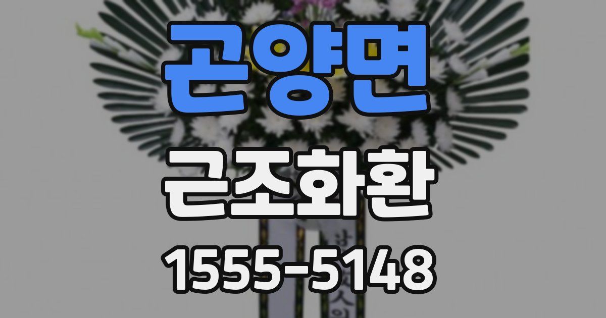 곤양면 근조화환