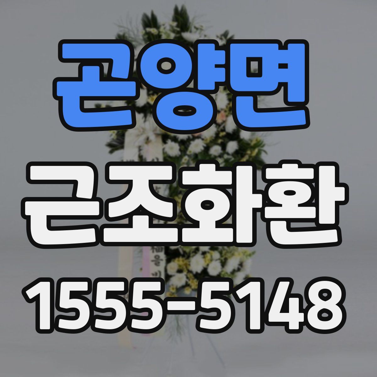 곤양면 근조화환