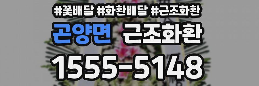 곤양면 근조화환