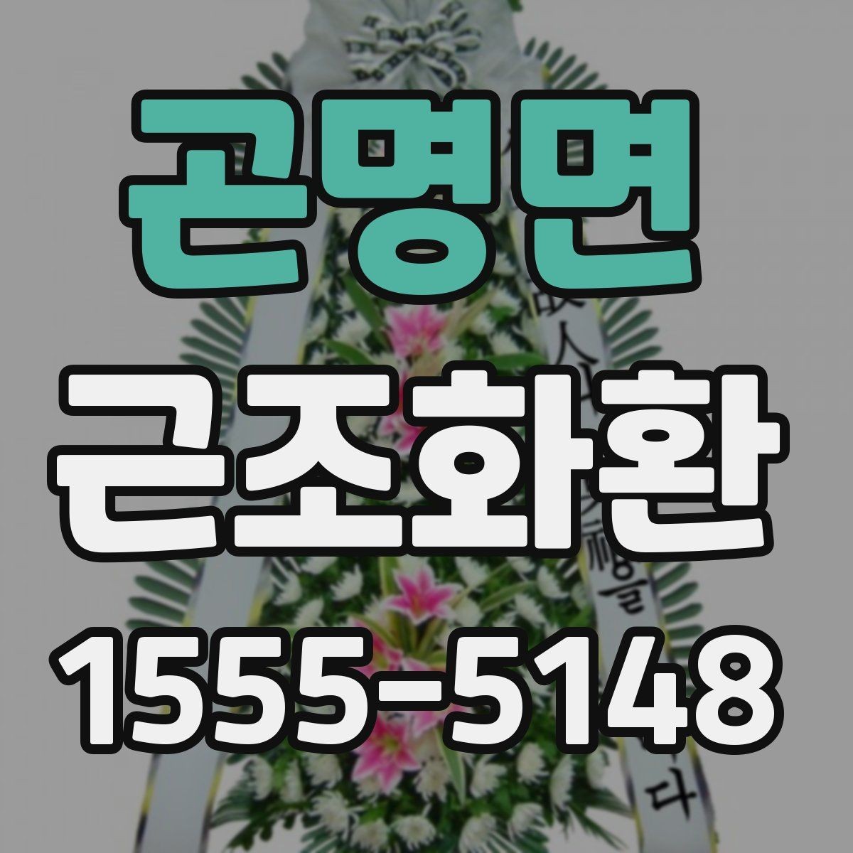 곤명면 근조화환 주문 전에 살펴볼 사진과 실제 구성 차이