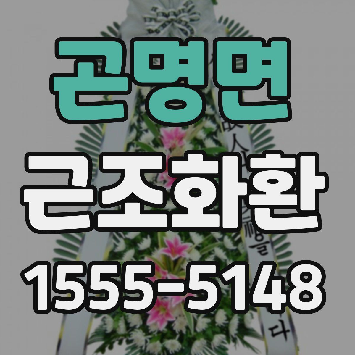 곤명면 근조화환