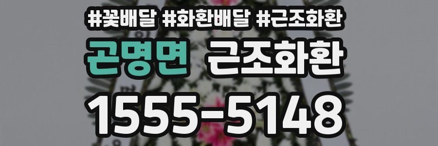 곤명면 근조화환