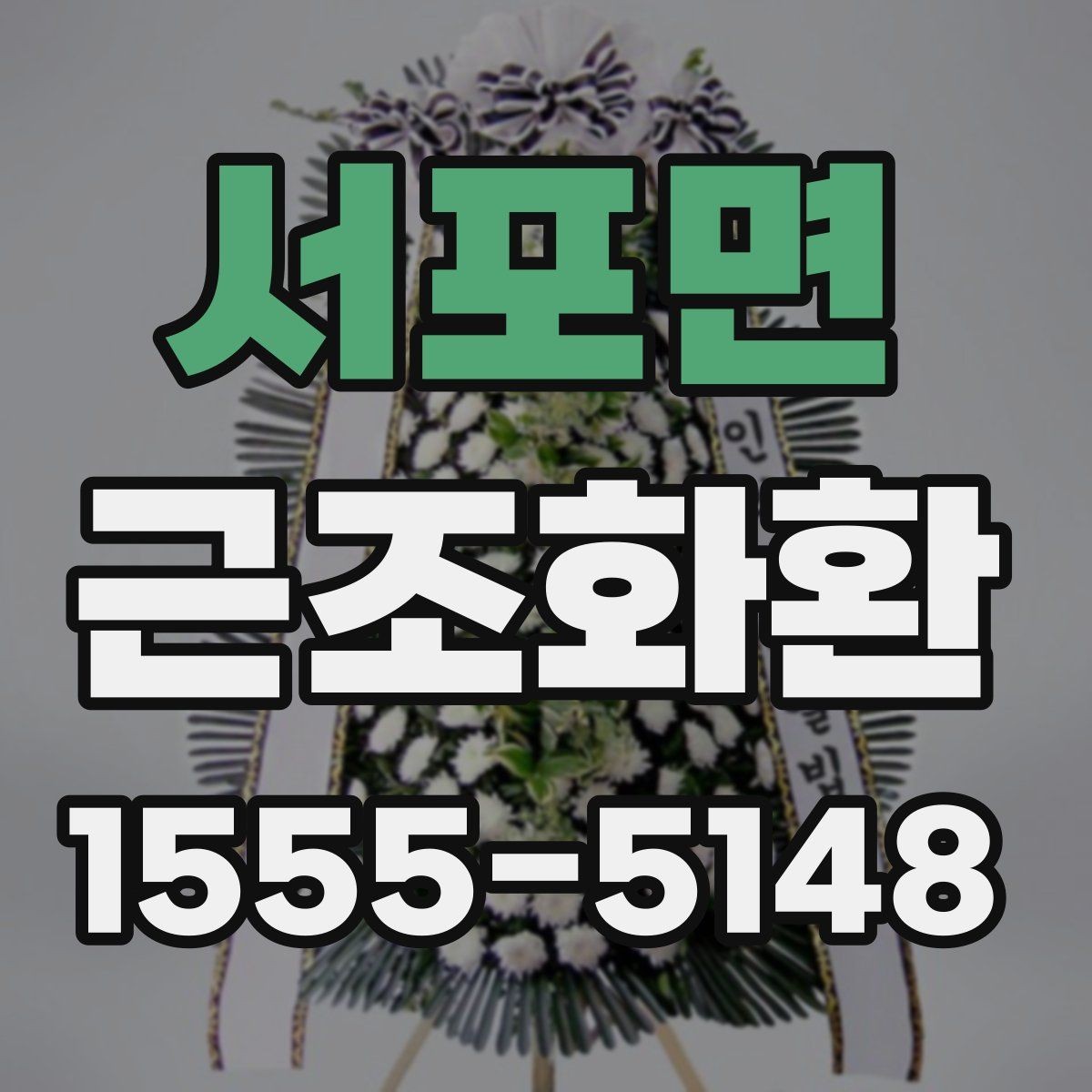 서포면 근조화환 예절에 맞는 전달 방법과 주의점