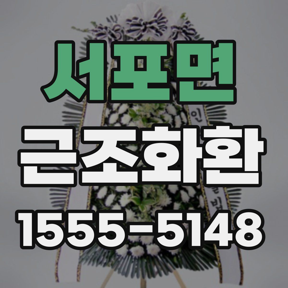 서포면 근조화환