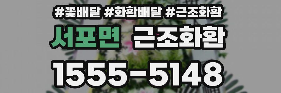 서포면 근조화환