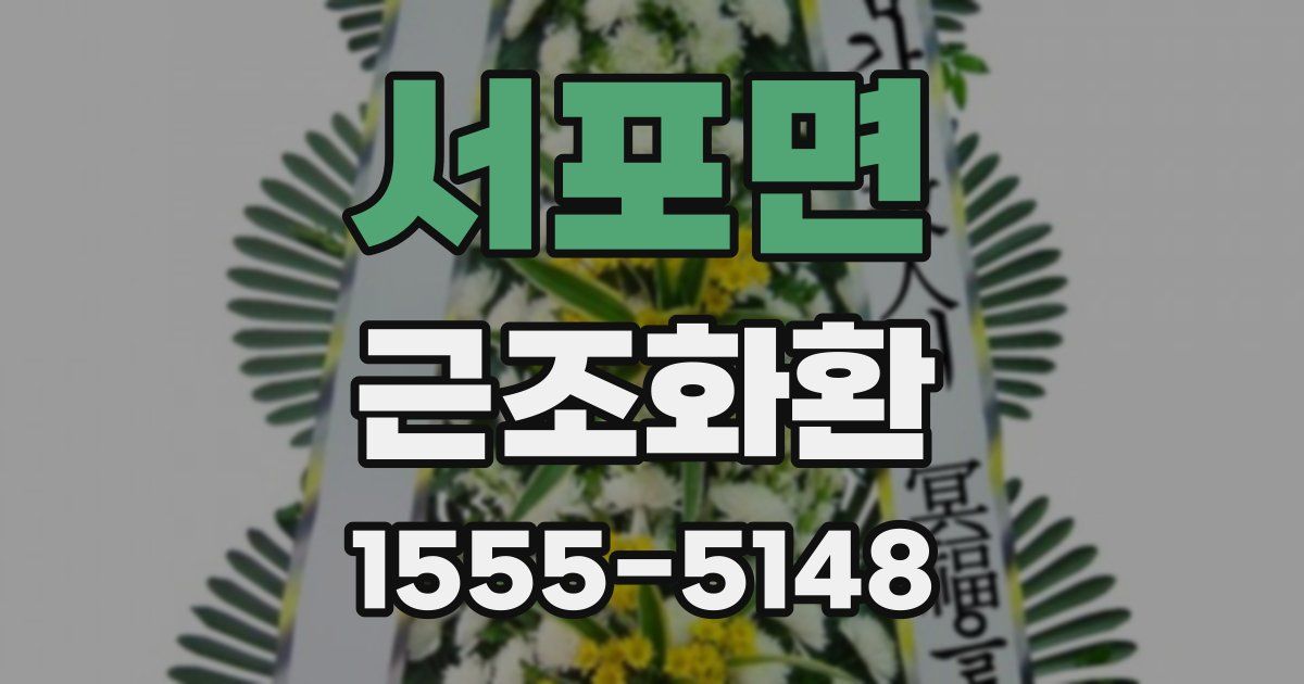 서포면 근조화환