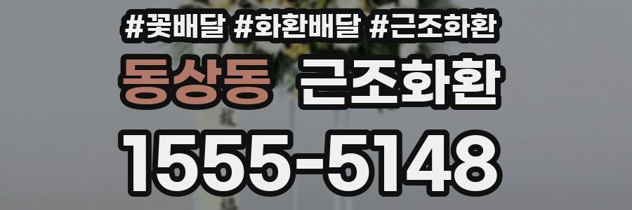 동상동 근조화환
