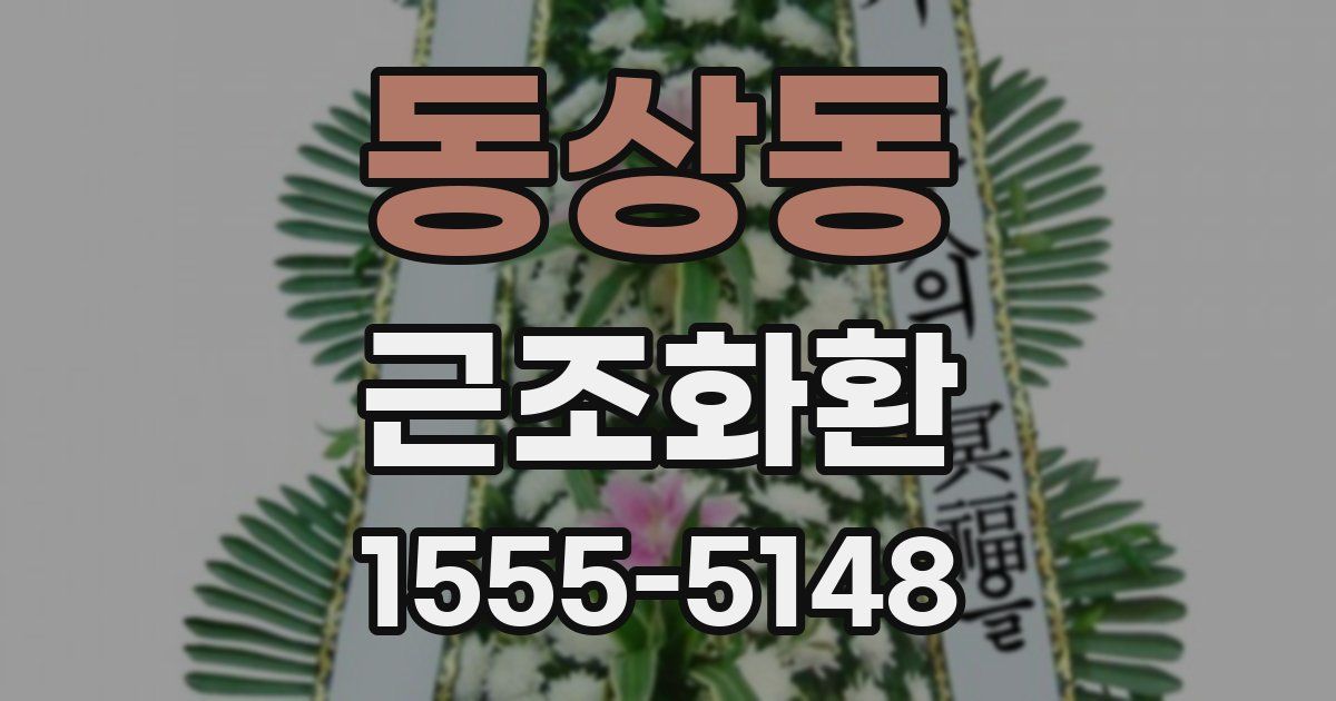 동상동 근조화환