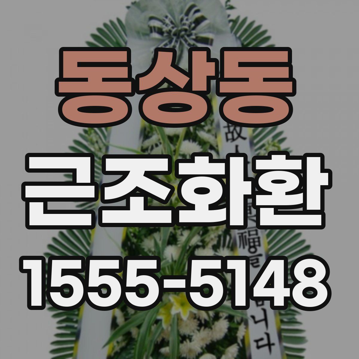동상동 근조화환