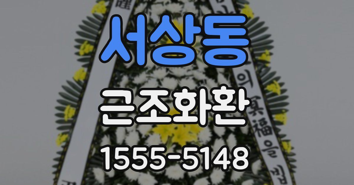 서상동 근조화환