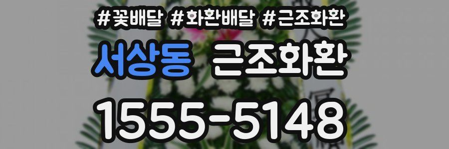 서상동 근조화환