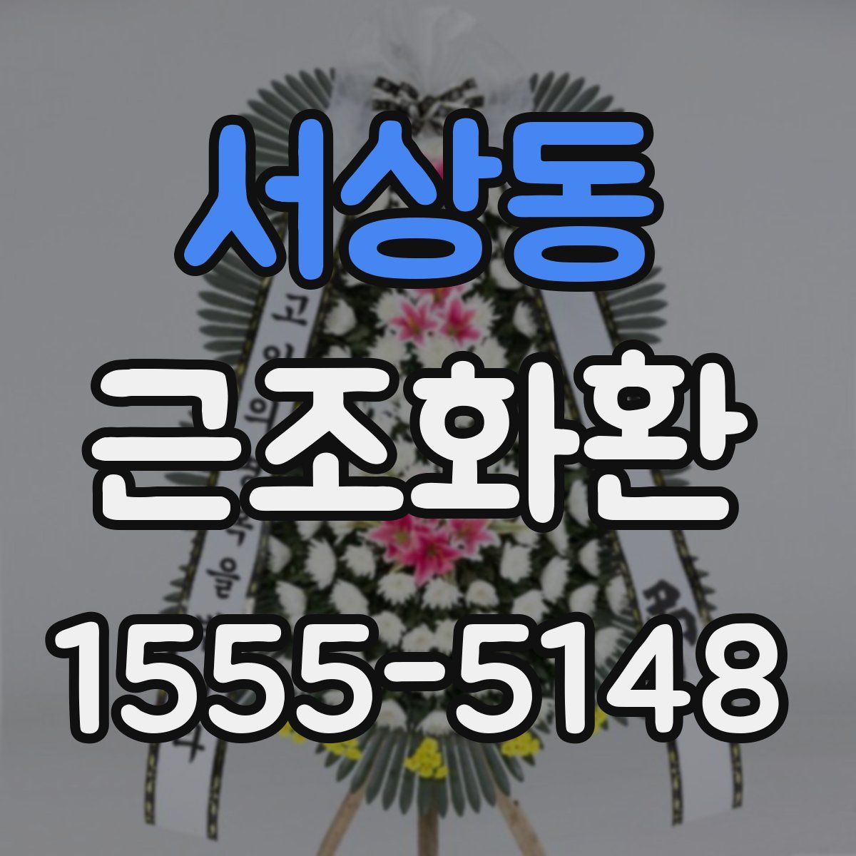 서상동 근조화환