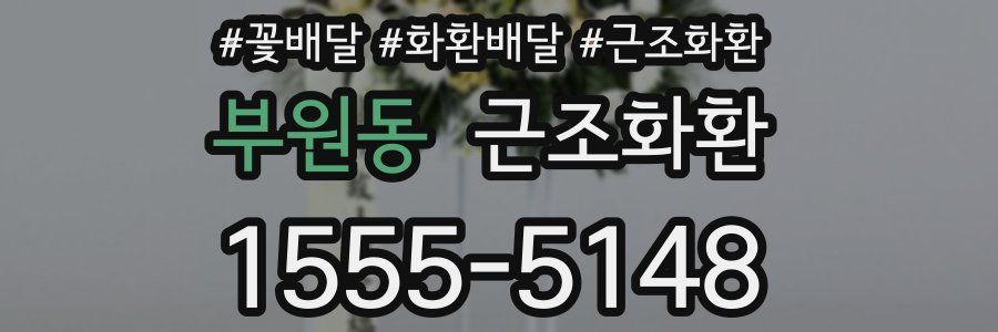 부원동 근조화환