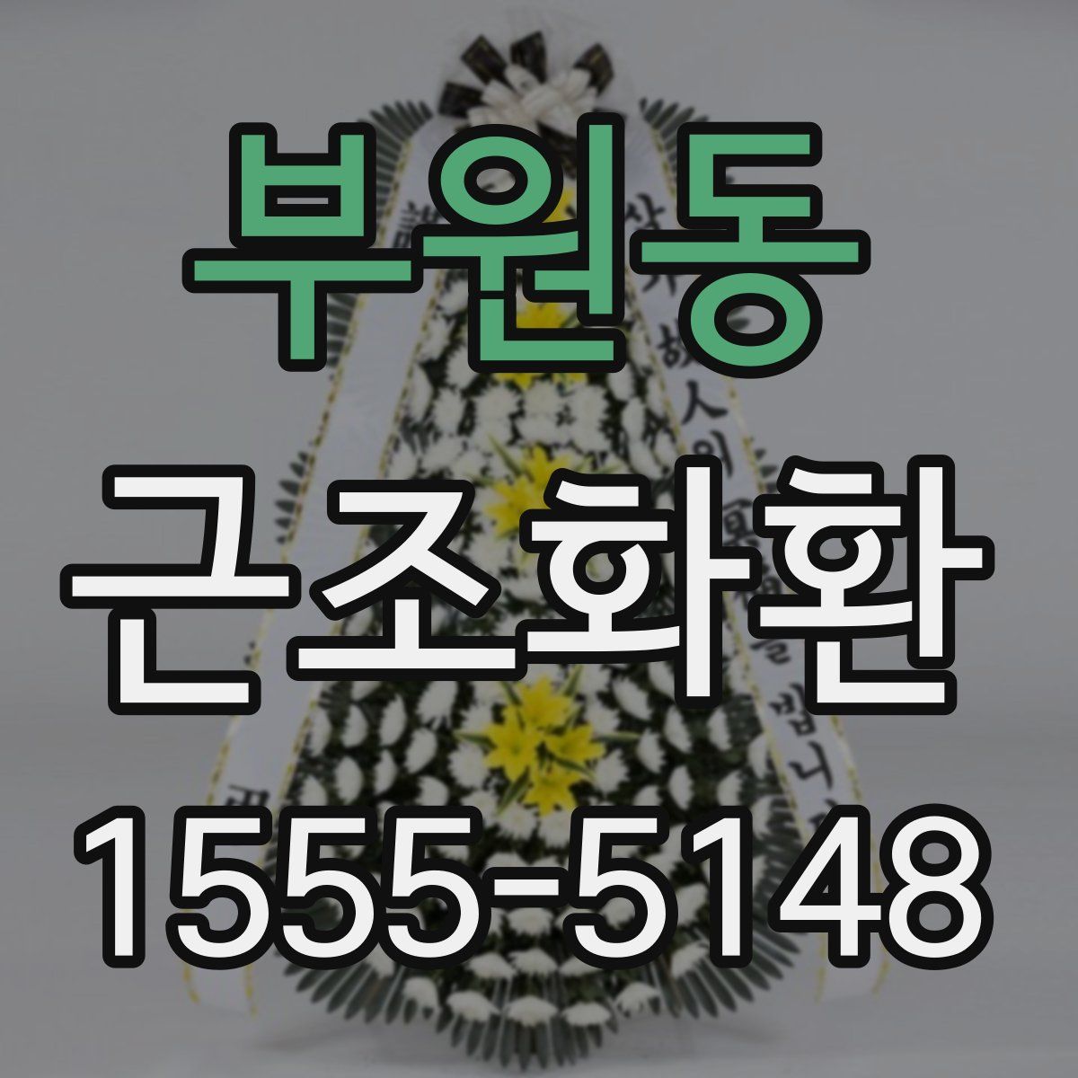 부원동 근조화환
