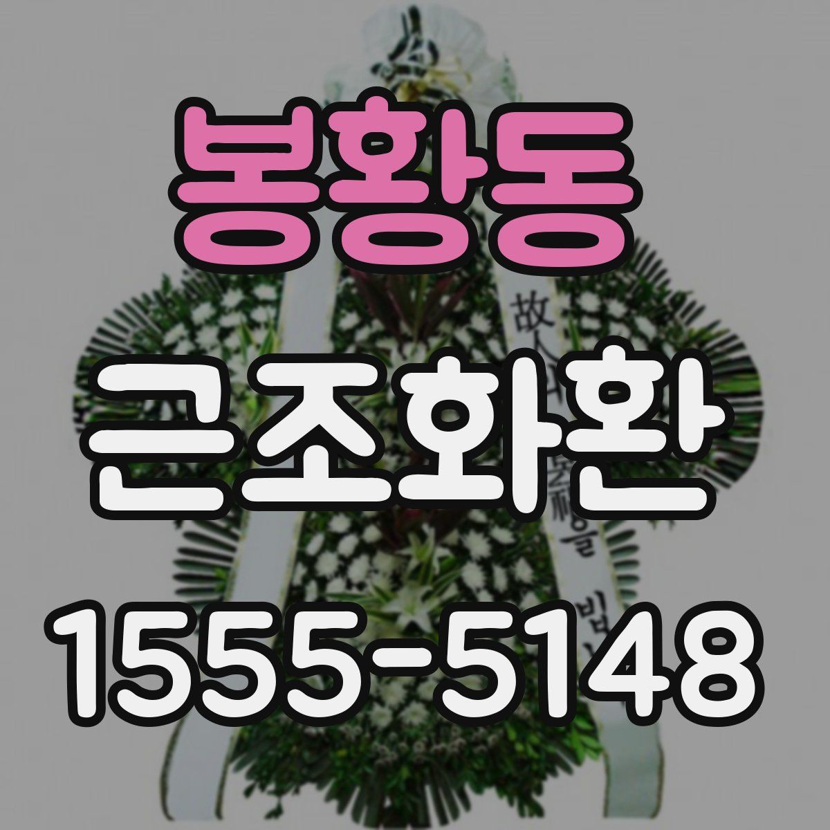 봉황동 근조화환