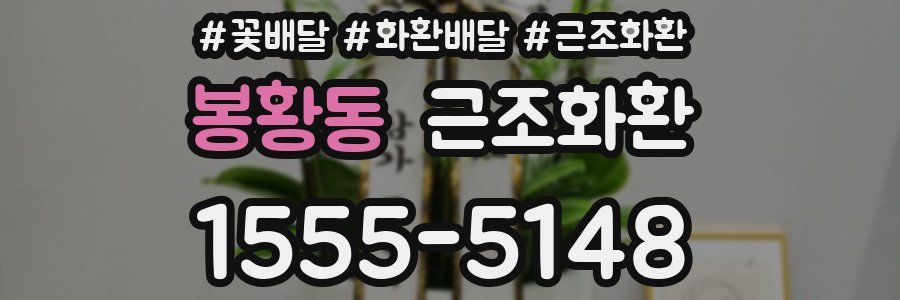 봉황동 근조화환