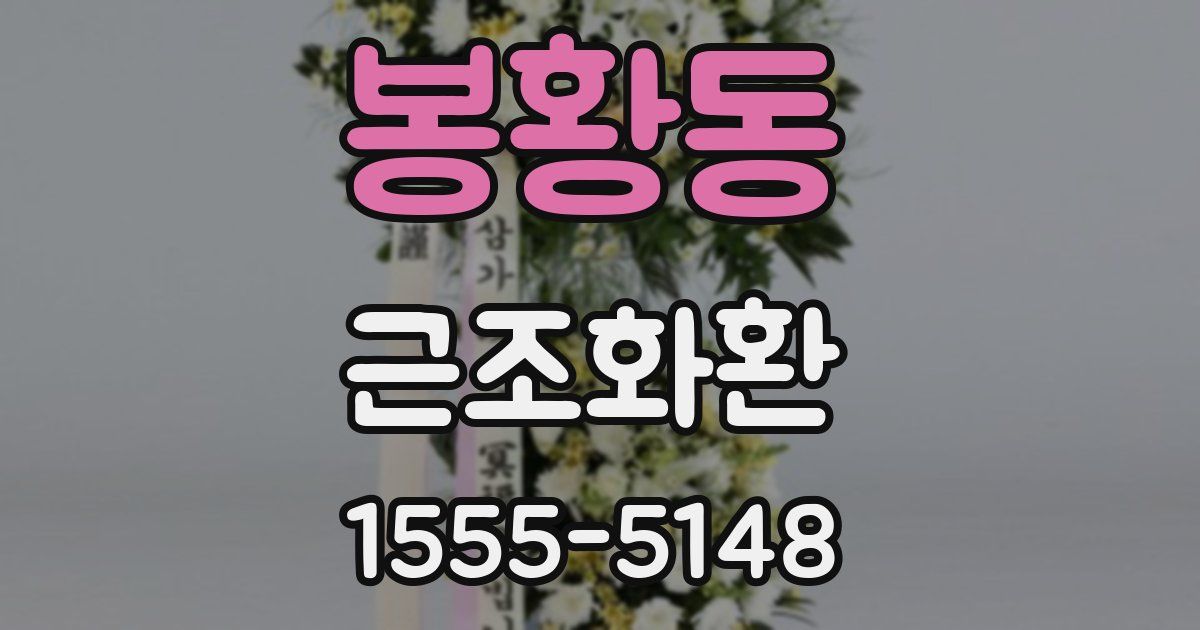 봉황동 근조화환