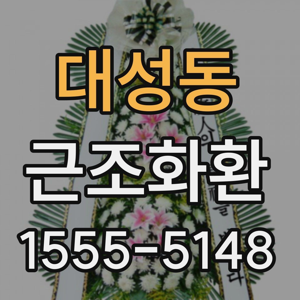 대성동 근조화환 주문 시 상주에게 예의 지키는 방법