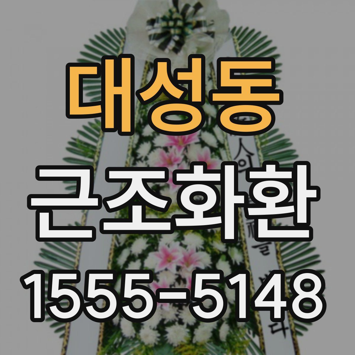 대성동 근조화환