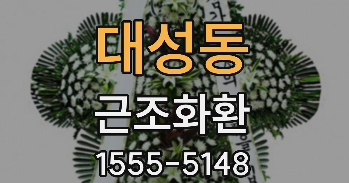 대성동 근조화환