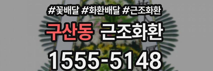 구산동 근조화환