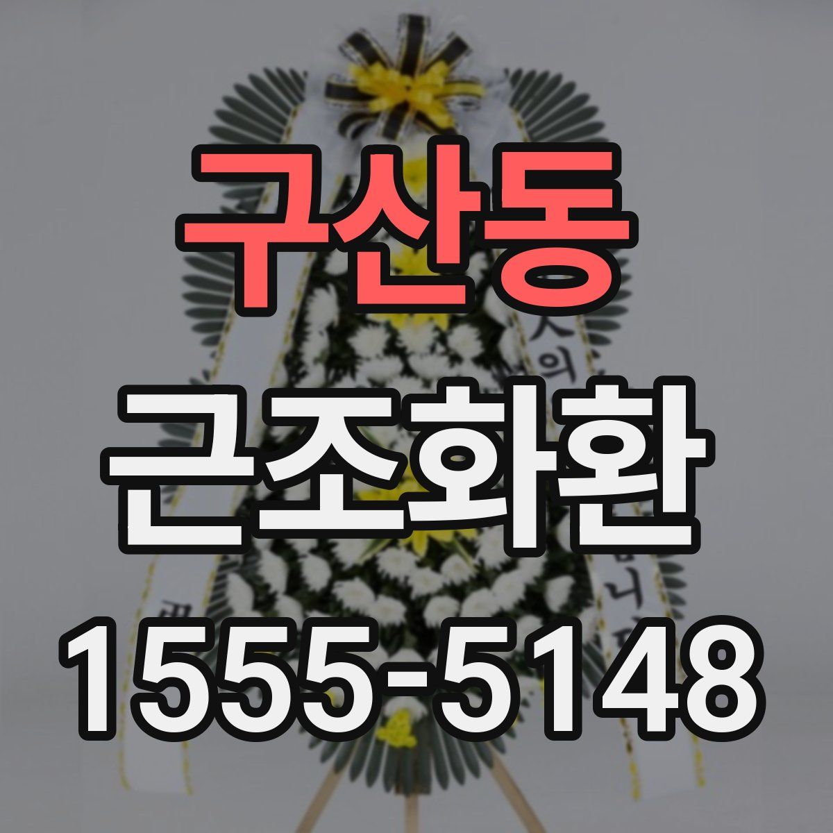 구산동 근조화환