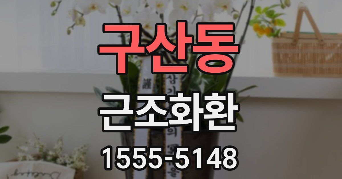 구산동 근조화환