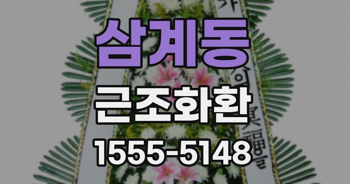 삼계동 근조화환