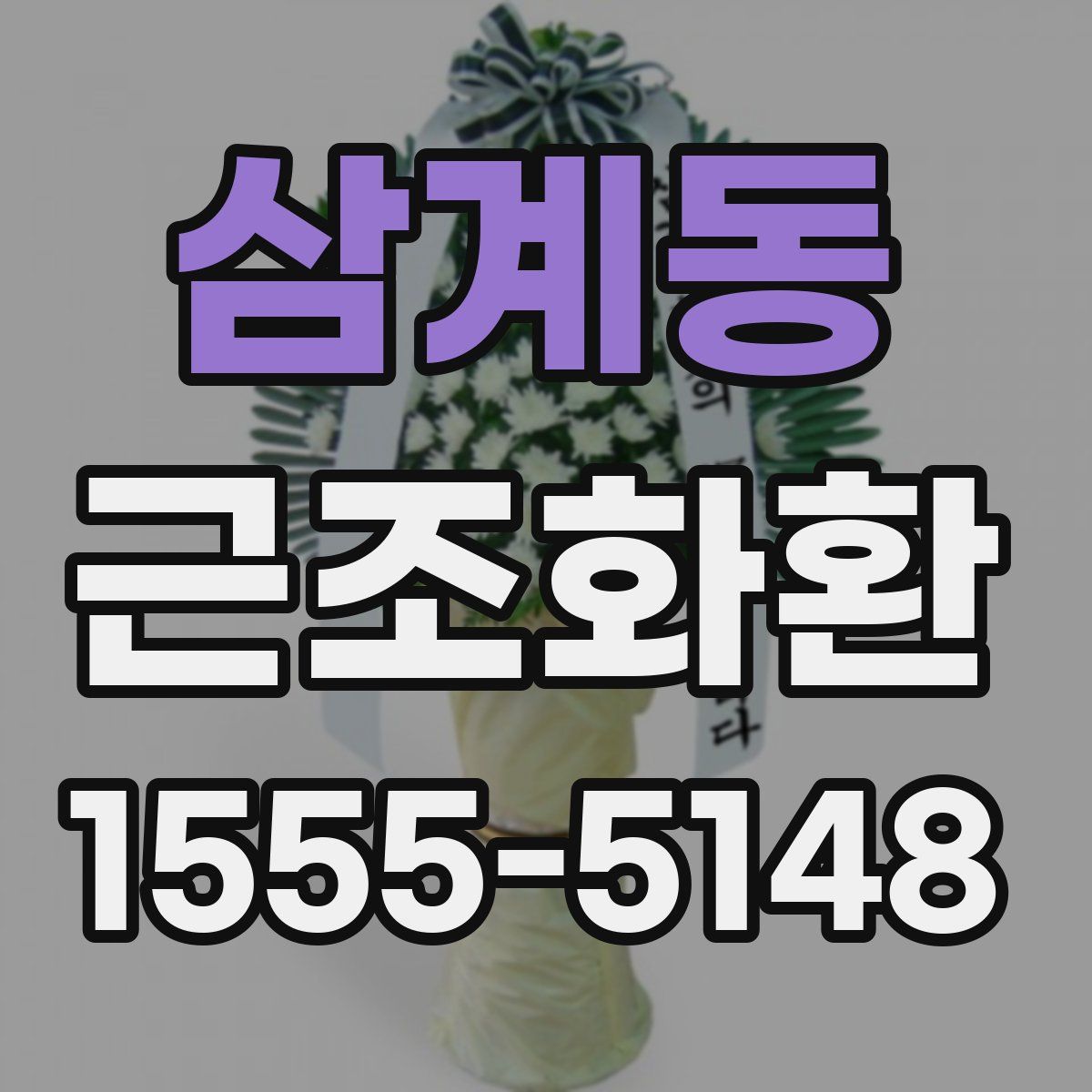 삼계동 근조화환