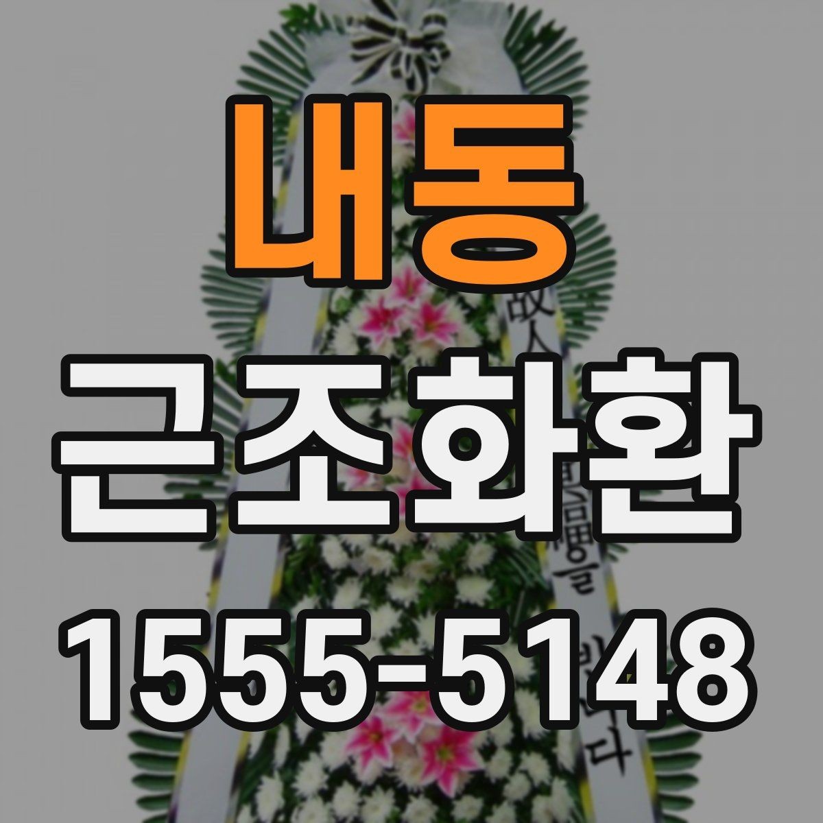 내동 근조화환 급히 필요할 때 먼저 확인할 항목