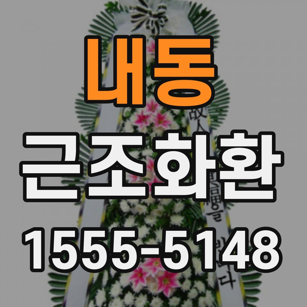 내동 근조화환