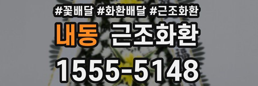 내동 근조화환