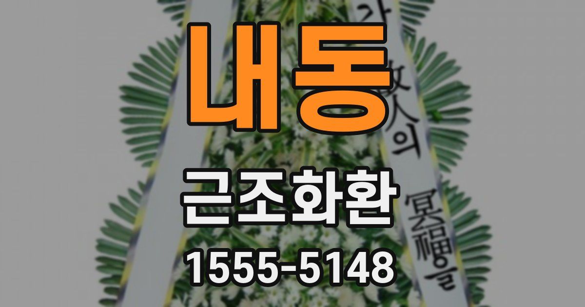 내동 근조화환