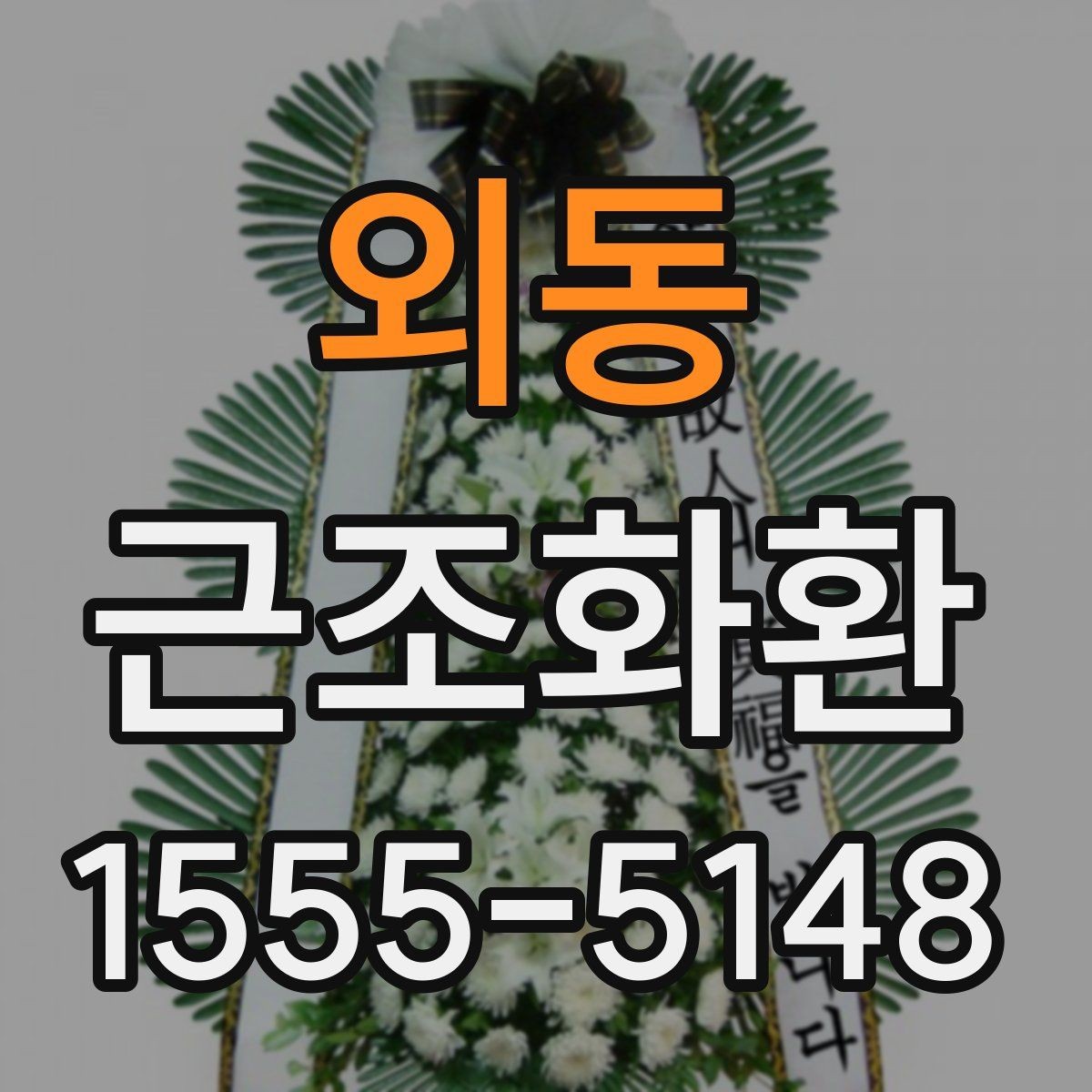 외동 근조화환 발송 시 보내는 사람 이름 표기 방법