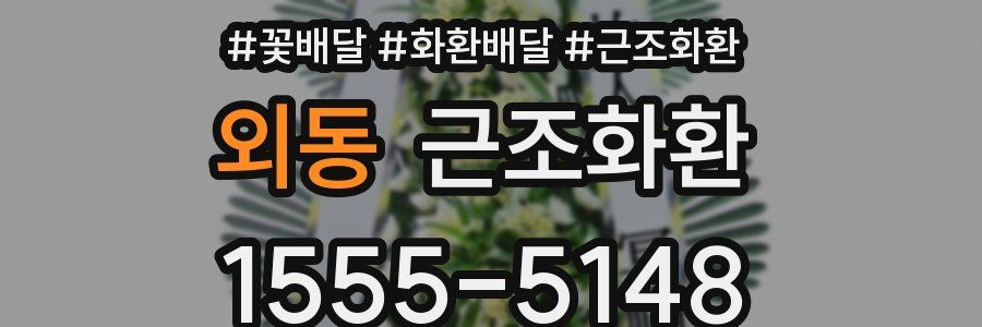 외동 근조화환