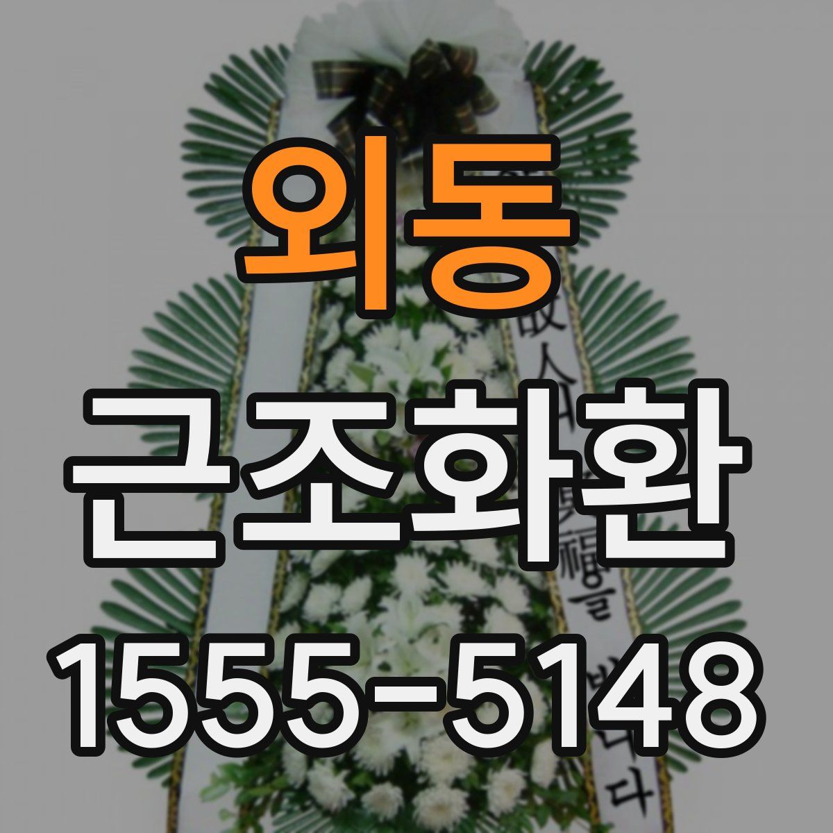 외동 근조화환