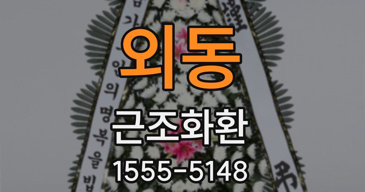 외동 근조화환