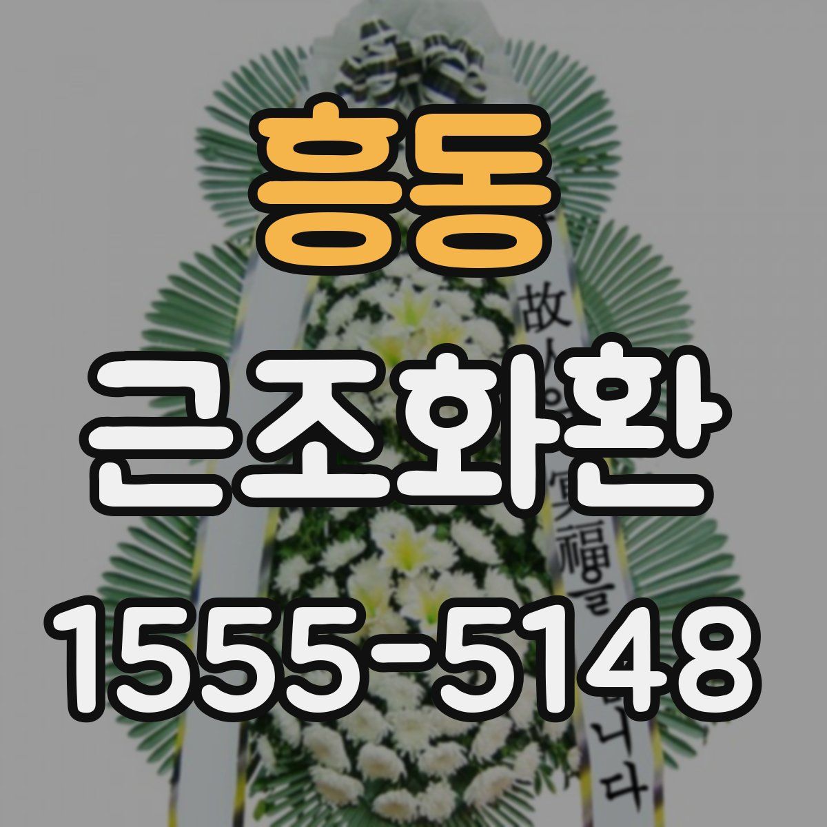 흥동 근조화환