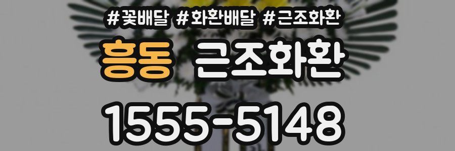 흥동 근조화환