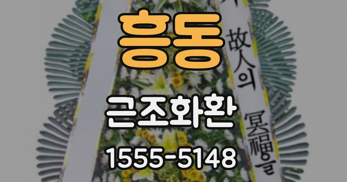 흥동 근조화환