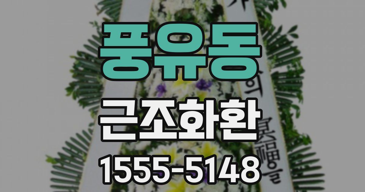 풍유동 근조화환