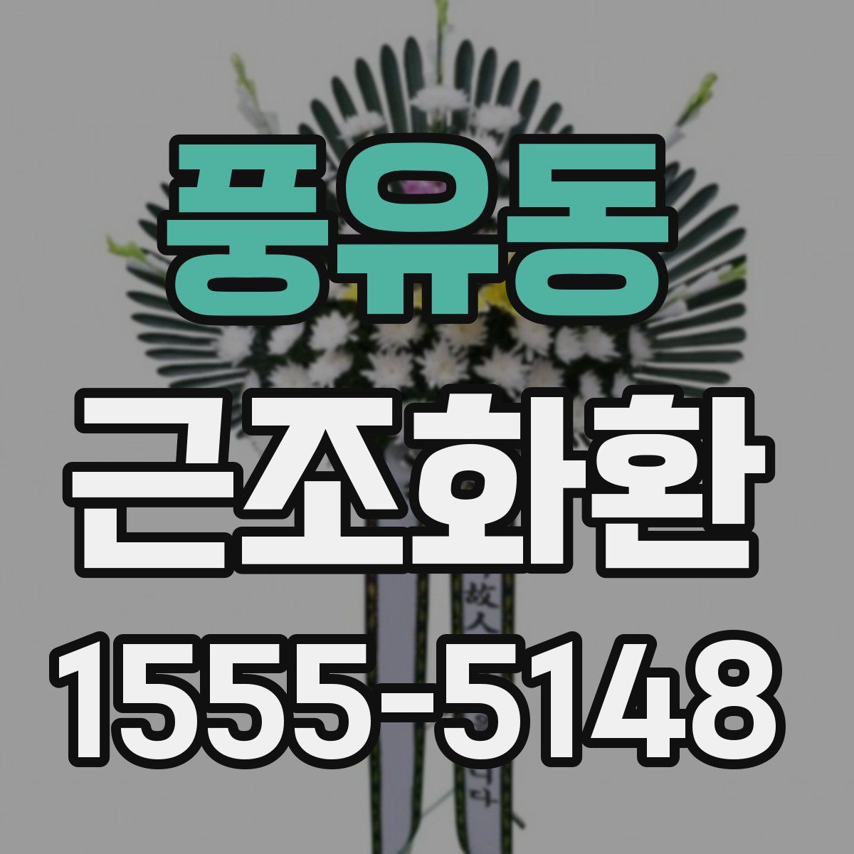 풍유동 근조화환