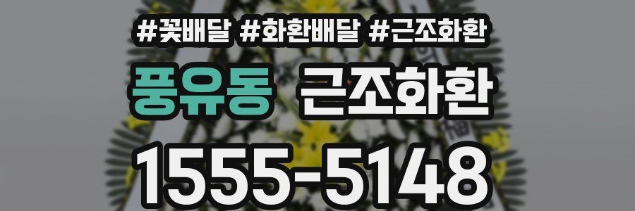 풍유동 근조화환