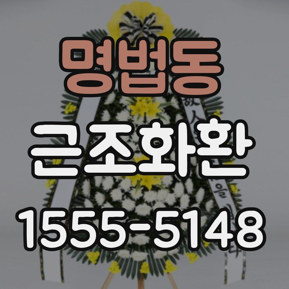명법동 근조화환 선택할 때 참고할 가격대와 구성 차이