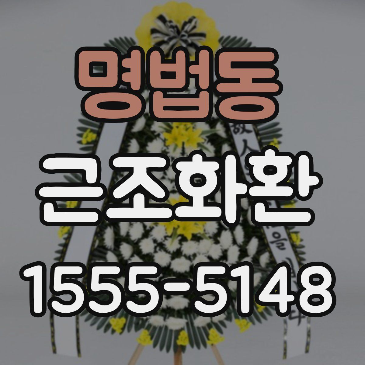 명법동 근조화환